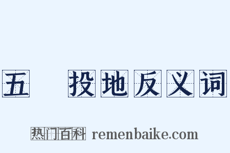 五體投地反义词是什么意思的图片